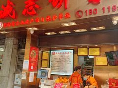 门面-诚志饼家·小凤饼非遗传承(中山六路店)