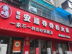 -笔记安顺夺夺粉火锅