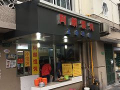 门面-阿麟馄饨(延长路店)