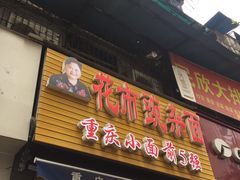 -花市豌杂面(民生路店)