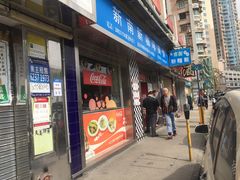 门面-新南新咖啡美食(南新花园店)