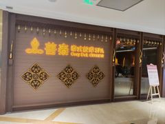 -菩泰·泰式草本按摩SPA(国大城市广场店)