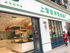 门面-上海哈尔滨食品厂(淮海中路店)