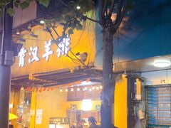 -霄汉羊排(万松园一店)
