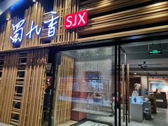 门面-蜀九香火锅(九眼桥店)