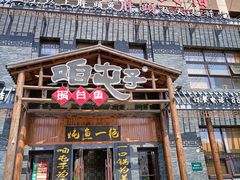 -咱屯子铁锅炖直营店(保利店)