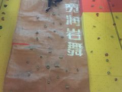 -宽润攀岩馆