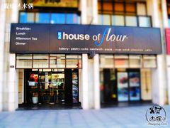 门面-榖屋house of flour(张江首店)
