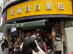 -老南昌白糖糕(大士院店)