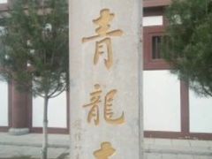 -西安青龙寺遗址景区