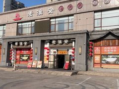 -老淮安·淮安菜(楚州大道店)