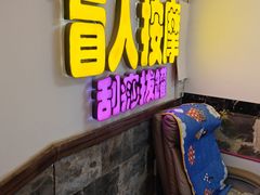-盲人按摩(海淀黄庄店)