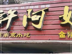 -许阿姨糕团店(南京总店)
