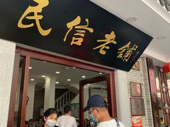 -民信老铺(华盖路店)