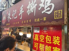 -朱记手撕鸡(八市店)