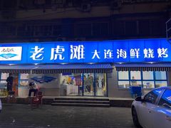 门面-老虎滩大连海鲜烧烤(建邺云锦路总店)