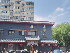 -泰丰楼(前门西大街店)