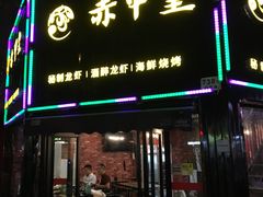 门面-赤甲皇(仙霞路店)