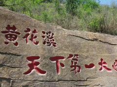 -黄花溪