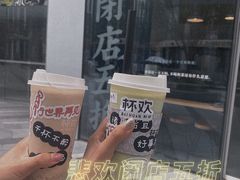 -杯欢制茶(三里屯店)