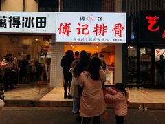 门面-傅强排骨(成都总店)