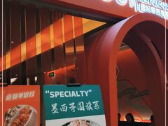 门面-墨纪Mojí墨西哥餐厅(官舍店)