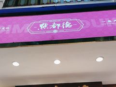 -点都德(聚福楼店)