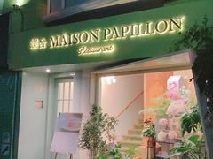 门面-蝶舍·MAISON PAPILLON