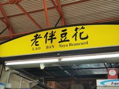 -老伴豆花(麦士威熟食中心店)