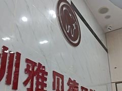 -深圳雅呗德口腔门诊部(坪山店)