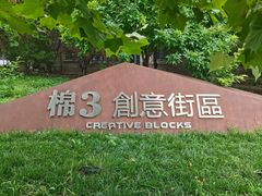 -棉三创意街区