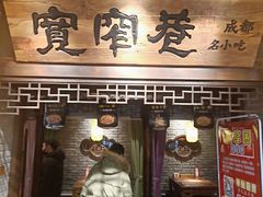 门面-张氏宽窄巷成都菜(澳德乐店)