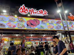 -明记烧鱼美味店