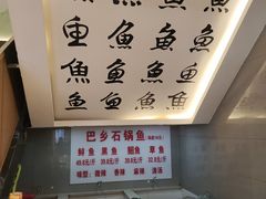 -巴乡石锅鱼(密云店)
