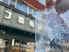 -丁香西饼屋(桂林路店)