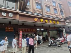-求生煎包(武夷小区店)