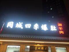 -同城四季爆肚涮羊肉(安华里店)