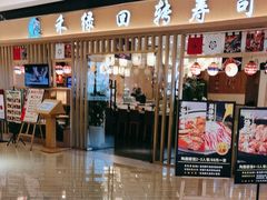 -禾绿回转寿司(苏宁广场店)