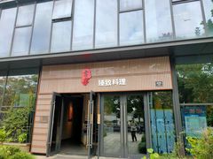 门面-古京·臻致料理(月湖店)
