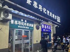 -景泰马记电烤串(景泰店)