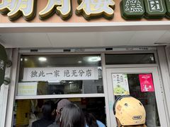 -明月楼·糕团店(三元坊店)