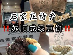 -苏顺成纯绿豆饼(中华南大街店)