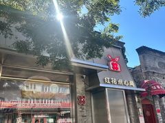 -红花点心局(护国寺店)