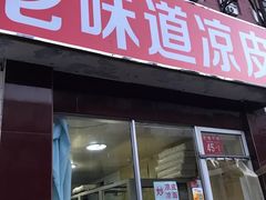 门面-老味道凉皮(石景山店)