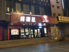 门面-肯德基(丰北路店)