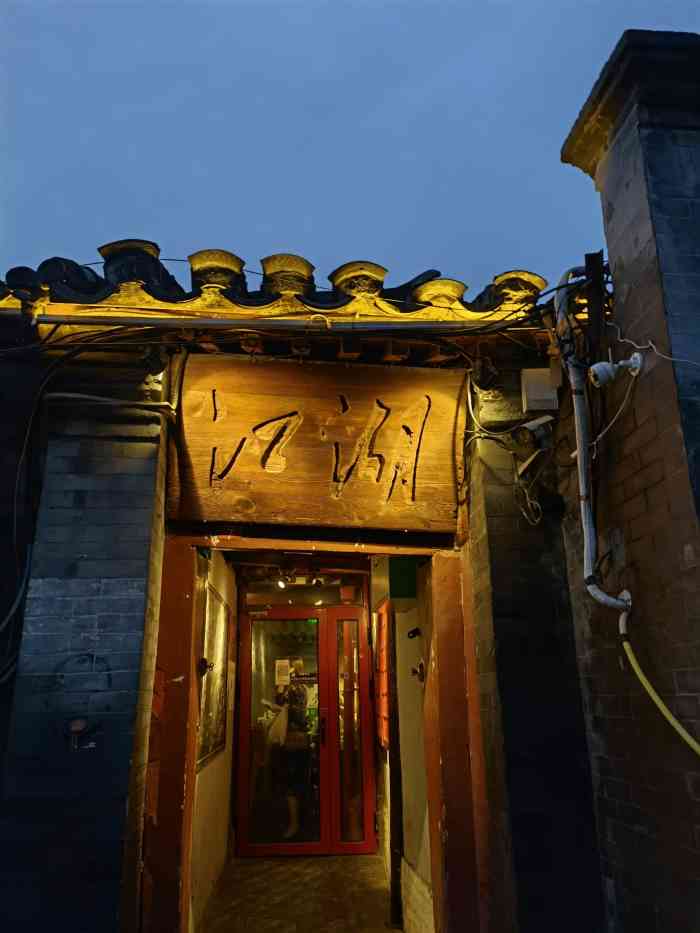 江湖酒吧(东棉花胡同店)-"来看那个演出进门十分钟问了五次喝什么?烦.