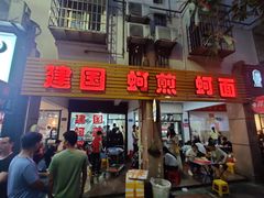 门面-建国蚵煎蚵面