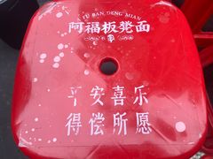 -阿福板凳面(观音桥店)