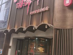 -湘满甲·黄焖甲鱼创始者·湘菜·鲁菜(潘家园店)