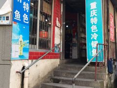 -重庆特色冷锅鱼(武大店)